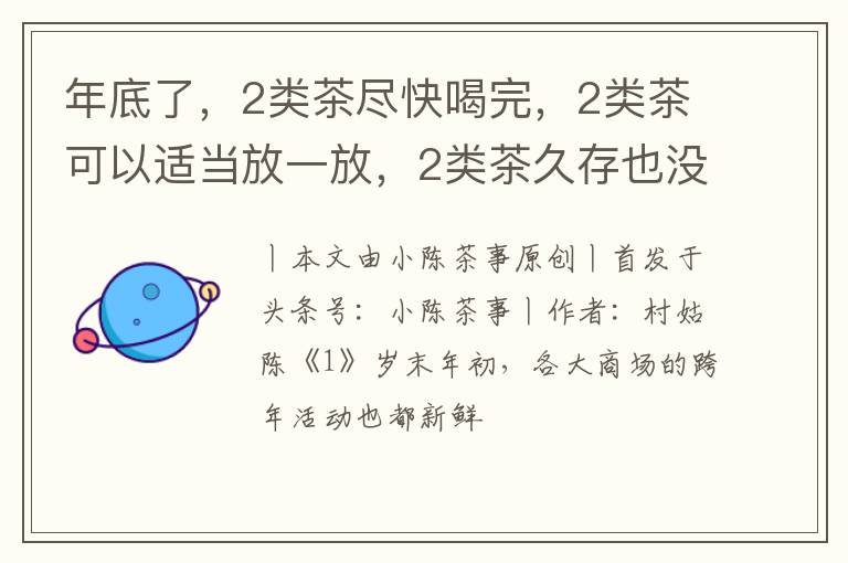 年底了，2类茶尽快喝完，2类茶可以适当放一放，2类茶久存也没事