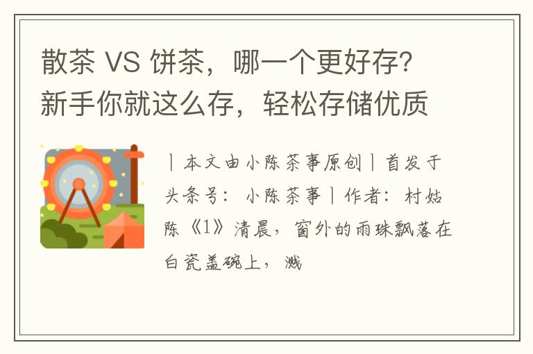 散茶 VS 饼茶,哪一个更好存?新手你就这么存,轻松存储优质老茶!