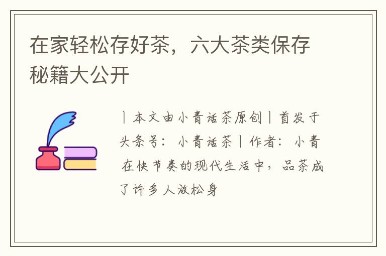 在家轻松存好茶，六大茶类保存秘籍大公开