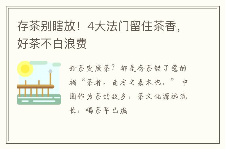 存茶别瞎放！4大法门留住茶香，好茶不白浪费
