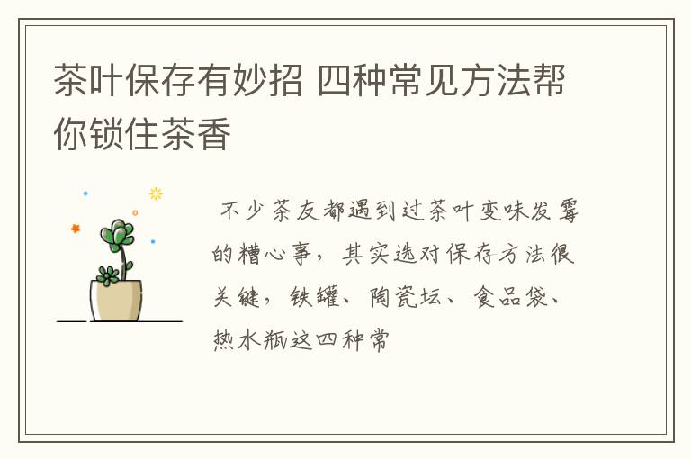 茶叶保存有妙招 四种常见方法帮你锁住茶香