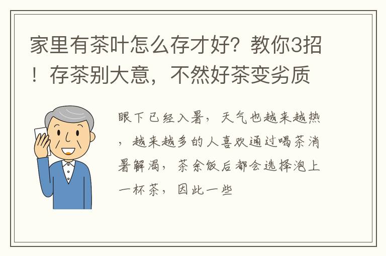 家里有茶叶怎么存才好？教你3招！存茶别大意，不然好茶变劣质茶