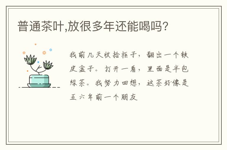 普通茶叶,放很多年还能喝吗?