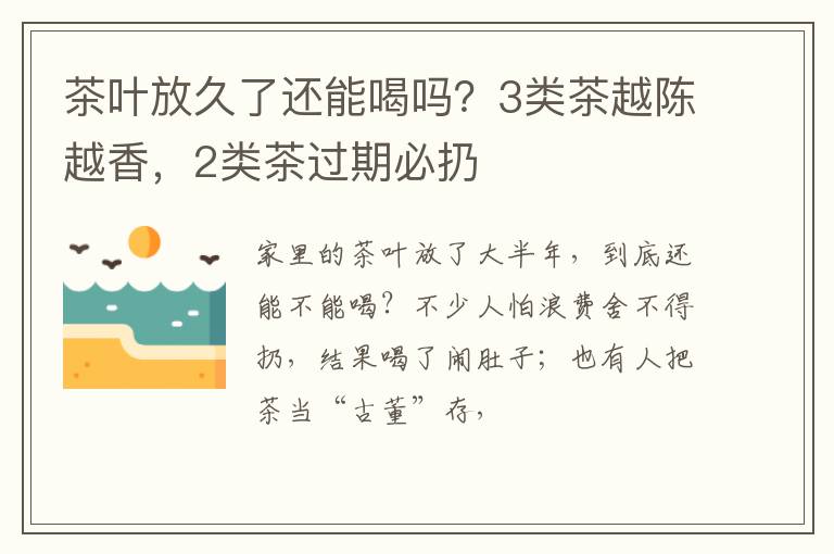 茶叶放久了还能喝吗？3类茶越陈越香，2类茶过期必扔