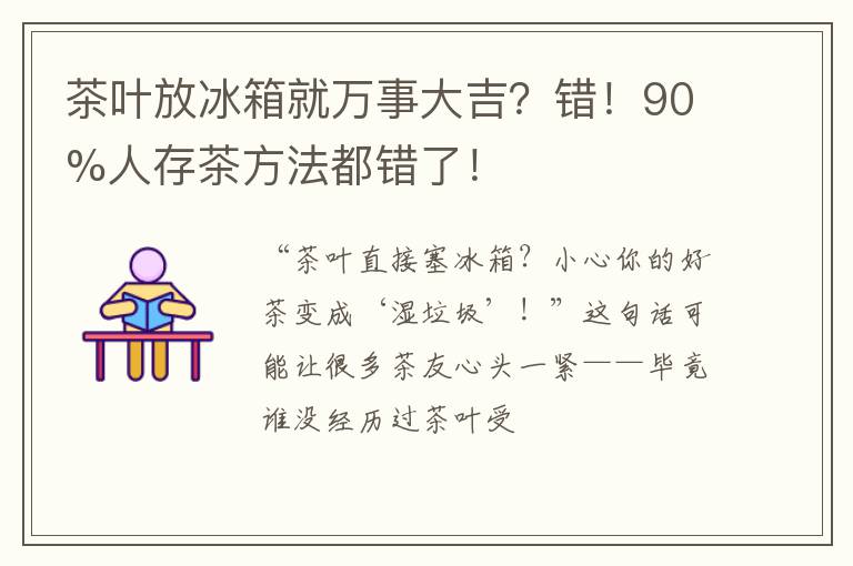 茶叶放冰箱就万事大吉？错！90%人存茶方法都错了！