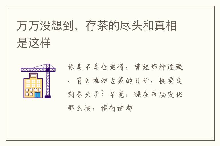 万万没想到,存茶的尽头和真相是这样