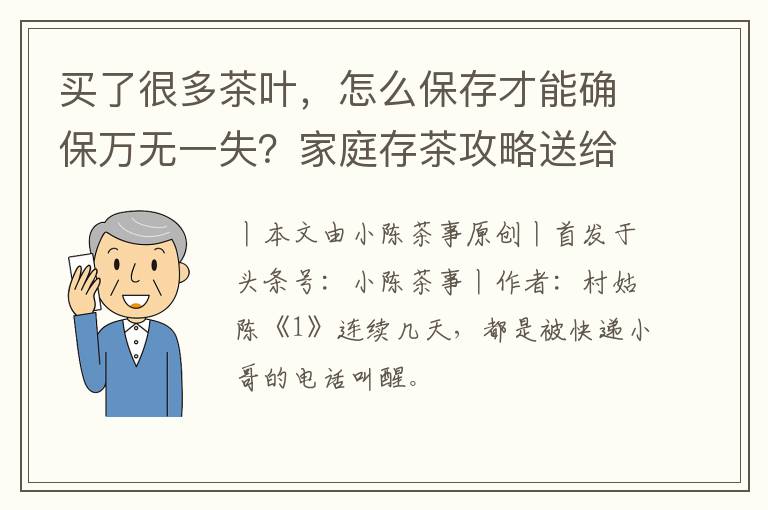 买了很多茶叶，怎么保存才能确保万无一失？家庭存茶攻略送给你