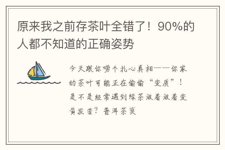 原来我之前存茶叶全错了！90%的人都不知道的正确姿势