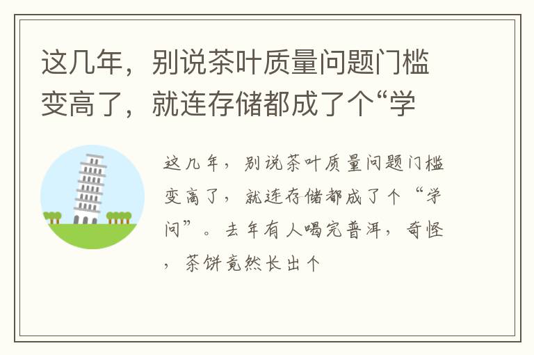 这几年,别说茶叶质量问题门槛变高了,就连存储都成了个“学问