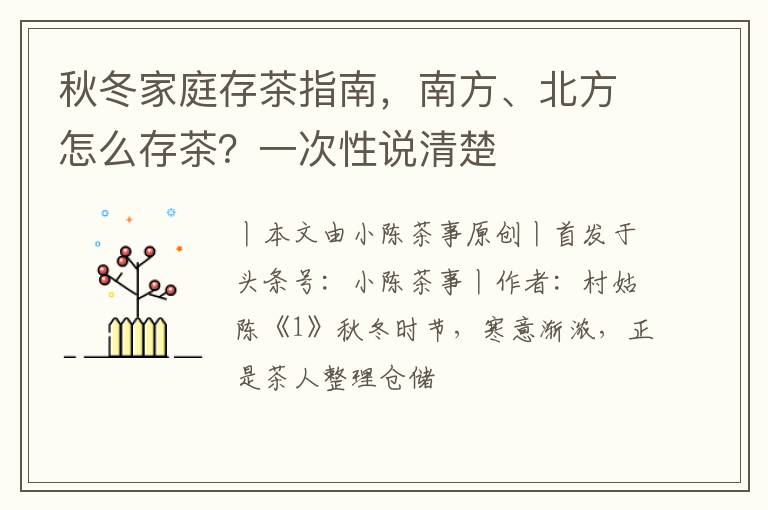 秋冬家庭存茶指南,南方、北方怎么存茶?一次性说清楚
