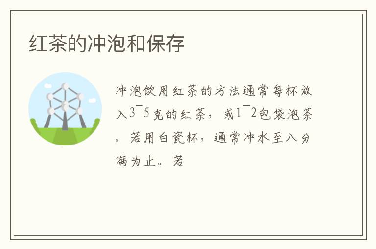 红茶的冲泡和保存