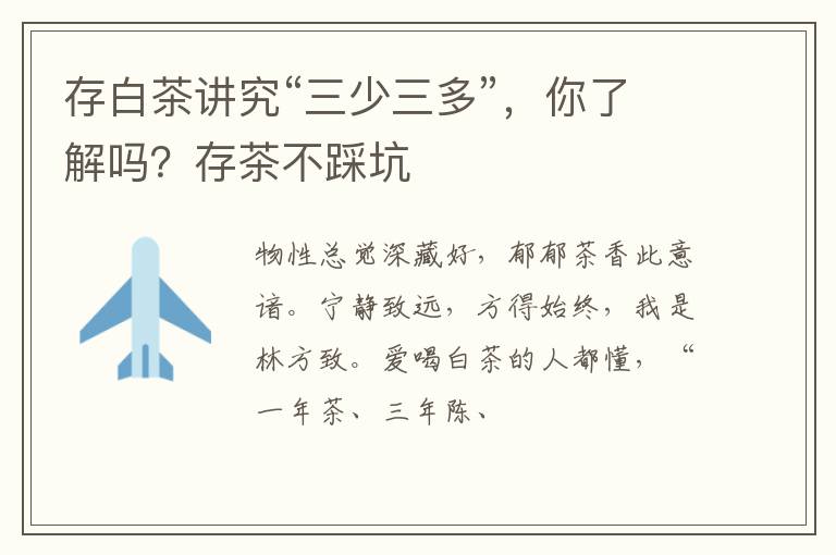 存白茶讲究“三少三多”，你了解吗？存茶不踩坑