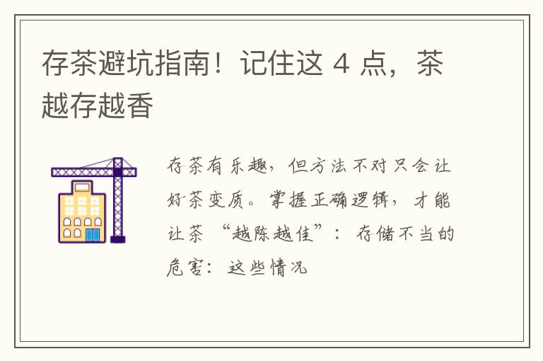 存茶避坑指南!记住这 4 点,茶越存越香