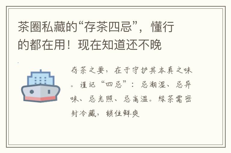 茶圈私藏的“存茶四忌”,懂行的都在用!现在知道还不晚