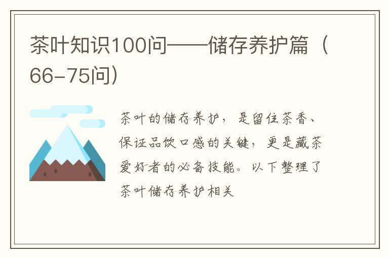 茶叶知识100问——储存养护篇(66-75问)