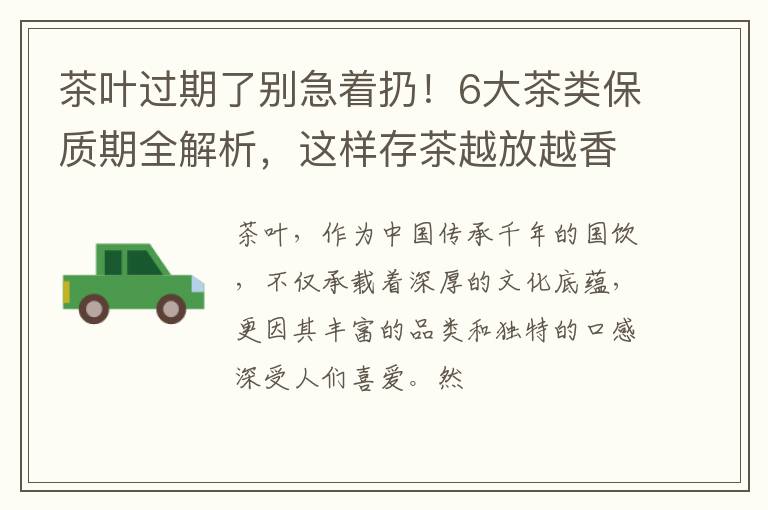 茶叶过期了别急着扔！6大茶类保质期全解析，这样存茶越放越香！