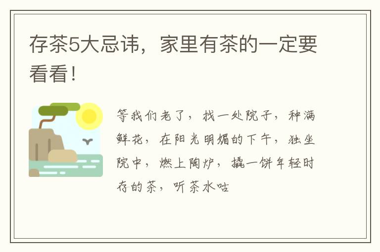 存茶5大忌讳，家里有茶的一定要看看！