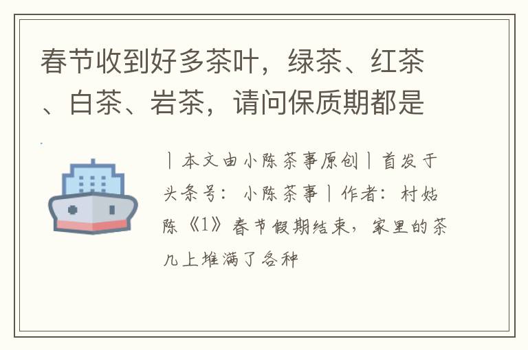 春节收到好多茶叶，绿茶、红茶、白茶、岩茶，请问保质期都是多久