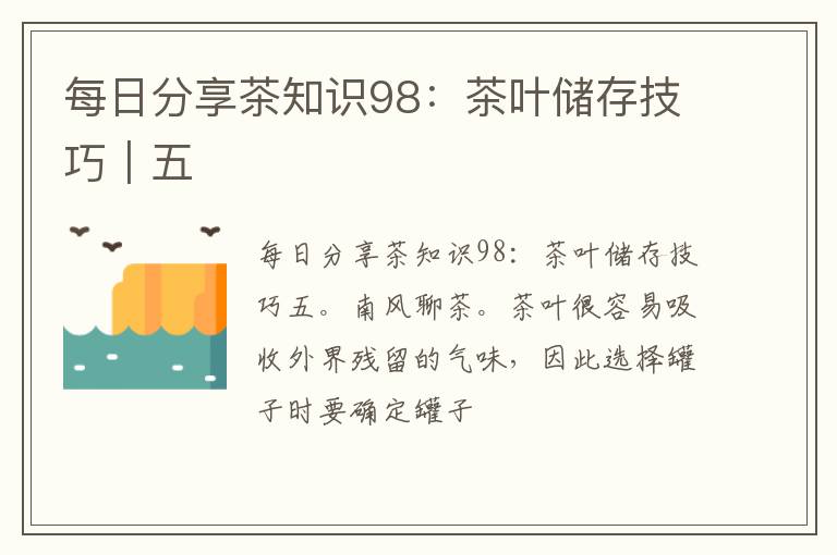 每日分享茶知识98:茶叶储存技巧|五
