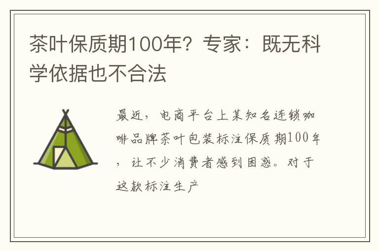 茶叶保质期100年？专家：既无科学依据也不合法