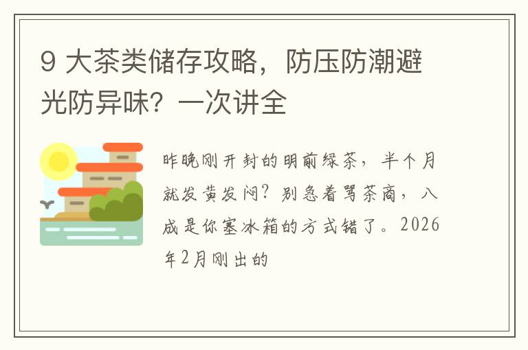 9 大茶类储存攻略，防压防潮避光防异味？一次讲全