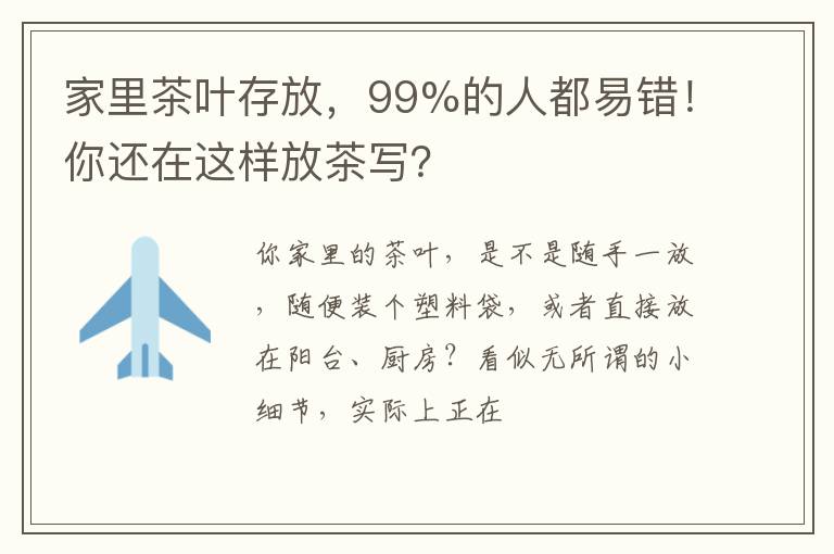 家里茶叶存放，99%的人都易错！你还在这样放茶写？