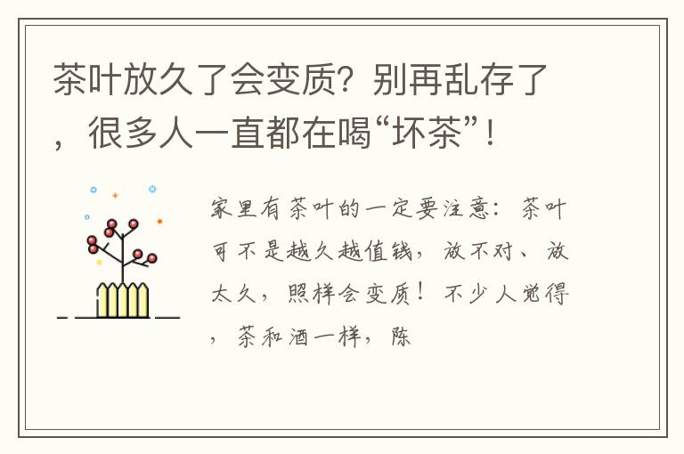 茶叶放久了会变质?别再乱存了,很多人一直都在喝“坏茶”!