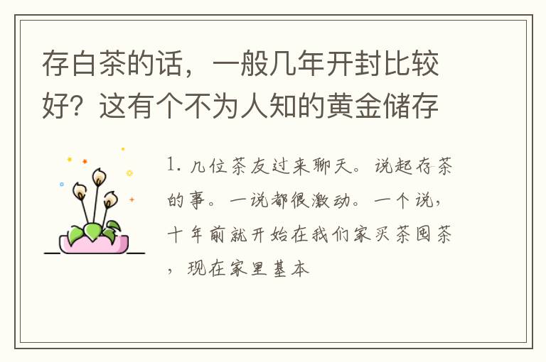 存白茶的话,一般几年开封比较好?这有个不为人知的黄金储存法则