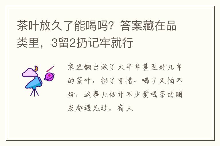 茶叶放久了能喝吗？答案藏在品类里，3留2扔记牢就行