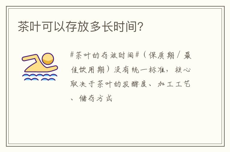 茶叶可以存放多长时间?