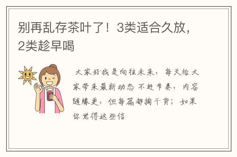 别再乱存茶叶了！3类适合久放，2类趁早喝