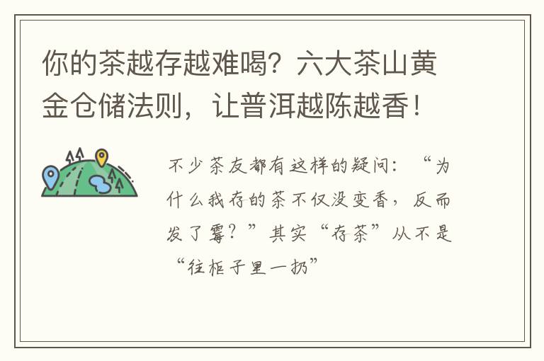 你的茶越存越难喝?六大茶山黄金仓储法则,让普洱越陈越香!