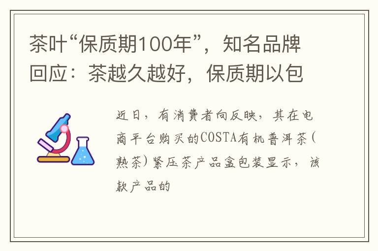茶叶“保质期100年”，知名品牌回应：茶越久越好，保质期以包装为准；专家：无法验证