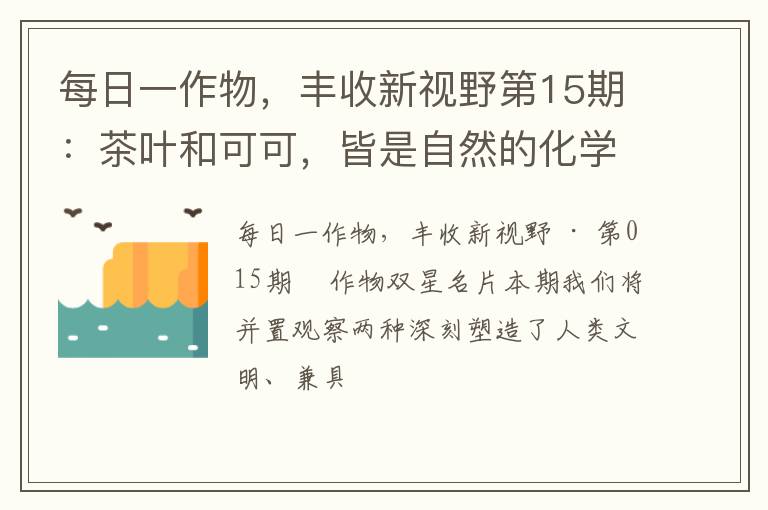 每日一作物，丰收新视野第15期：茶叶和可可，皆是自然的化学杰作