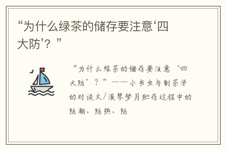 “为什么绿茶的储存要注意‘四大防’?”