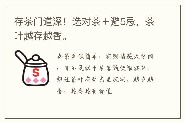 存茶门道深！选对茶＋避5忌，茶叶越存越香。
