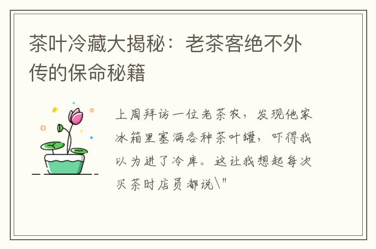 茶叶冷藏大揭秘:老茶客绝不外传的保命秘籍