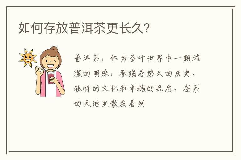 如何存放普洱茶更长久？