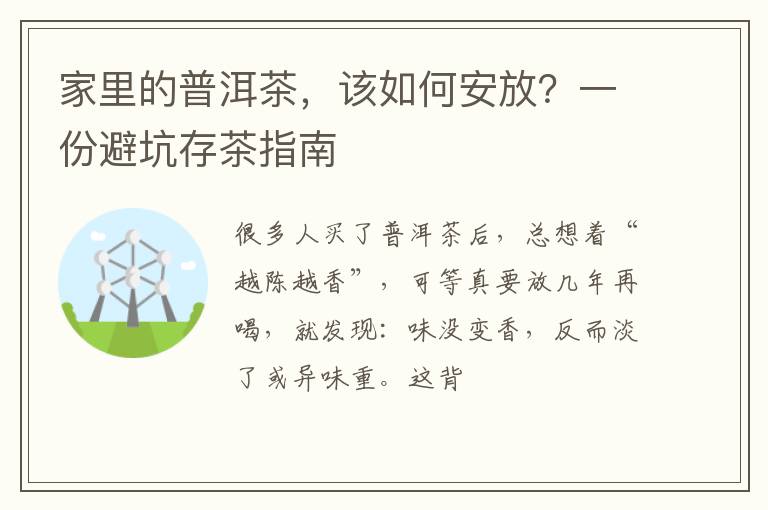 家里的普洱茶，该如何安放？一份避坑存茶指南