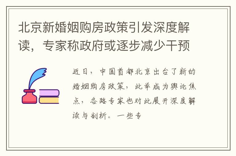 北京新婚姻购房政策引发深度解读，专家称政府或逐步减少干预