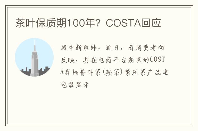 茶叶保质期100年？COSTA回应
