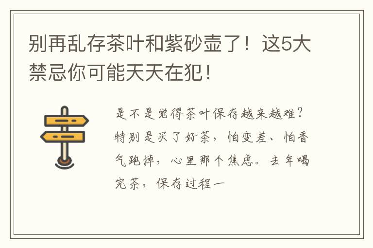 别再乱存茶叶和紫砂壶了!这5大禁忌你可能天天在犯!
