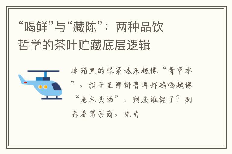 “喝鲜”与“藏陈”：两种品饮哲学的茶叶贮藏底层逻辑