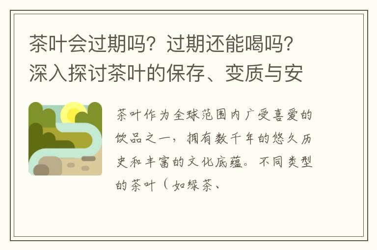 茶叶会过期吗?过期还能喝吗?深入探讨茶叶的保存、变质与安全性