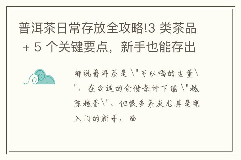 普洱茶日常存放全攻略!3 类茶品 + 5 个关键要点，新手也能存出好滋味