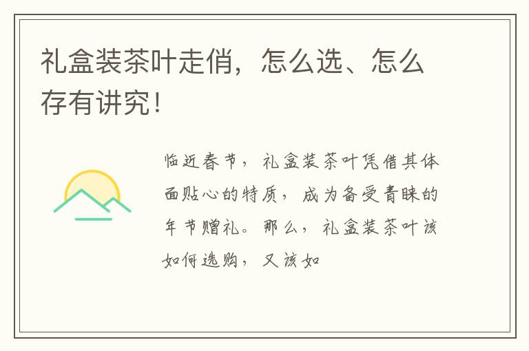 礼盒装茶叶走俏，怎么选、怎么存有讲究！