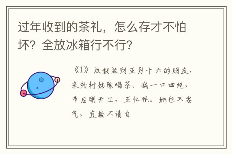 过年收到的茶礼，怎么存才不怕坏？全放冰箱行不行？
