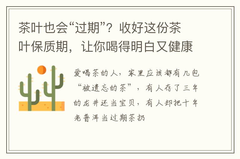 茶叶也会“过期”？收好这份茶叶保质期，让你喝得明白又健康
