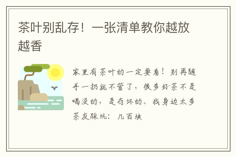 茶叶别乱存！一张清单教你越放越香