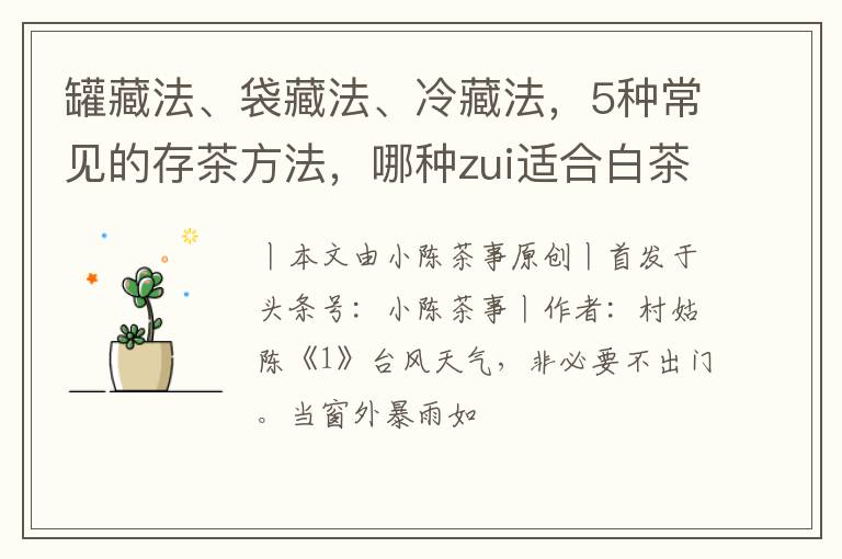 罐藏法、袋藏法、冷藏法，5种常见的存茶方法，哪种zui适合白茶？